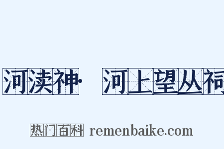河渎神·河上望丛祠是什么意思的图片